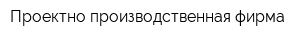 Проектно-производственная фирма