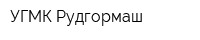 УГМК-Рудгормаш
