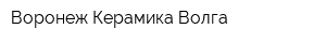 Воронеж-Керамика-Волга
