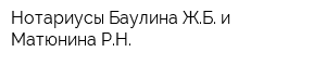 Нотариусы Баулина ЖБ и Матюнина РН