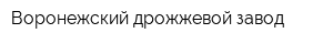Воронежский дрожжевой завод
