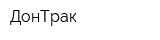 ДонТрак