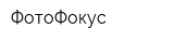 ФотоФокус