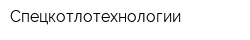 Спецкотлотехнологии
