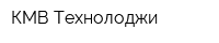 КМВ-Технолоджи