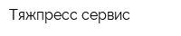Тяжпресс-сервис
