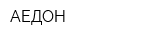АЕДОН