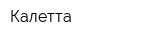 Калетта