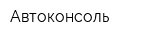 Автоконсоль