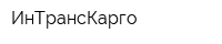 ИнТрансКарго