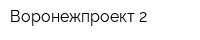 Воронежпроект-2