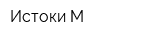 Истоки-М