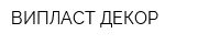 ВИПЛАСТ-ДЕКОР