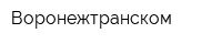 Воронежтранском