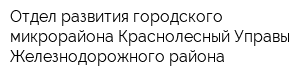 Отдел развития городского микрорайона Краснолесный Управы Железнодорожного района