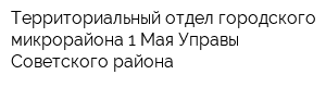Территориальный отдел городского микрорайона 1 Мая Управы Советского района
