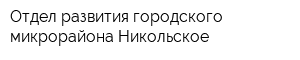Отдел развития городского микрорайона Никольское