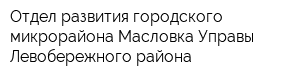 Отдел развития городского микрорайона Масловка Управы Левобережного района