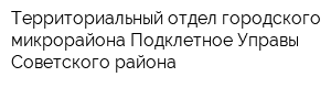 Территориальный отдел городского микрорайона Подклетное Управы Советского района