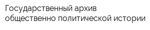 Государственный архив общественно-политической истории