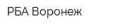 РБА-Воронеж
