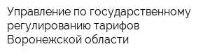 Управление по государственному регулированию тарифов Воронежской области