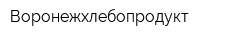 Воронежхлебопродукт