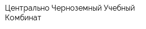 Центрально-Черноземный Учебный Комбинат