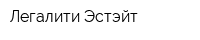 Легалити Эстэйт