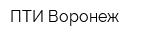 ПТИ-Воронеж