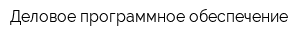 Деловое программное обеспечение