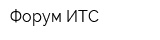 Форум ИТС