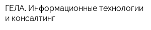 ГЕЛА Информационные технологии и консалтинг