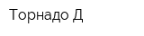 Торнадо-Д