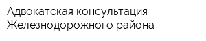 Адвокатская консультация Железнодорожного района