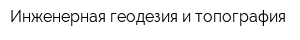 Инженерная геодезия и топография