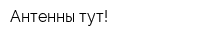 Антенны тут!