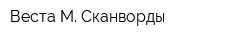 Веста-М Сканворды
