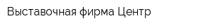 Выставочная фирма Центр