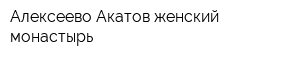 Алексеево-Акатов женский монастырь