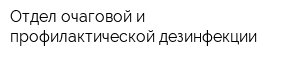 Отдел очаговой и профилактической дезинфекции