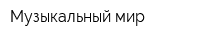 Музыкальный мир