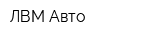 ЛВМ-Авто