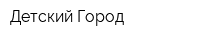 Детский Город