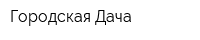 Городская Дача