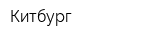 Китбург