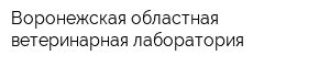 Воронежская областная ветеринарная лаборатория