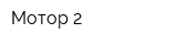 Мотор-2
