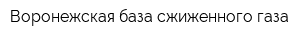 Воронежская база сжиженного газа