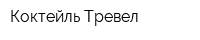 Коктейль-Тревел